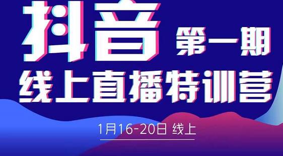 2022美尊学堂-抖音直播线上特训营价值4980元-瀚海资源库