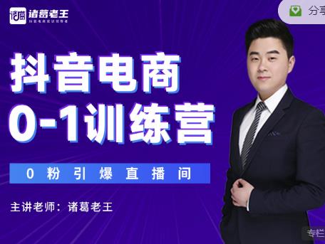 诸葛老王抖音电商0-1训练营，从0开始轻松破冷启动，引爆直播间-瀚海资源库