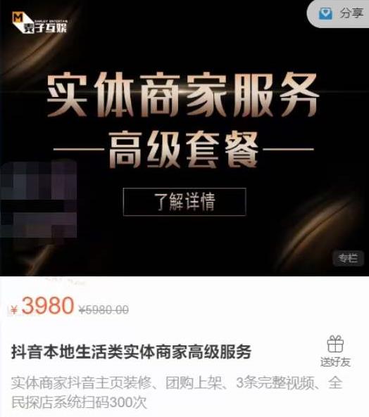 麦子互娱抖音本地生活类实体商家基础+高级服务值4978元-瀚海资源库