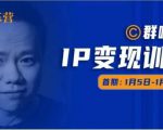 群响IP变现训练营「05期」,N行多内业骚幕作操,教流你搞量,新姿势!-瀚海资源库