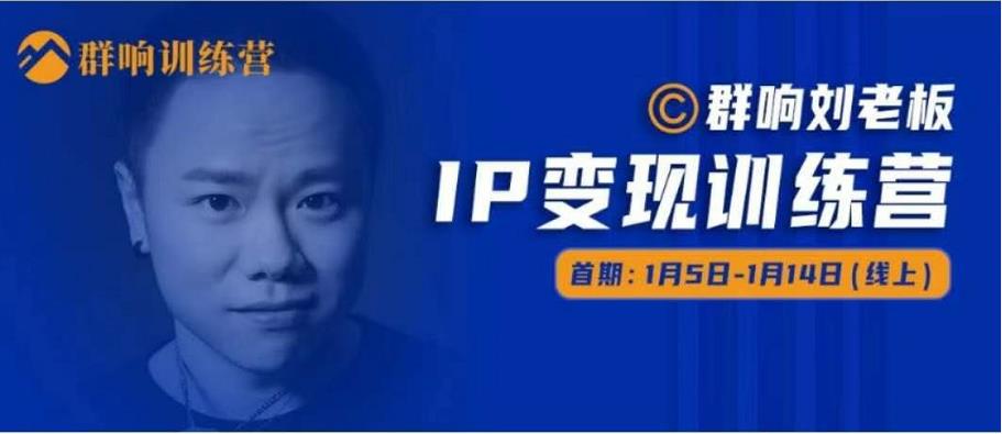 群响IP变现训练营「05期」,N行多‬内业‬骚幕‬作操‬，教流你‬搞‬量，新姿势！-瀚海资源库