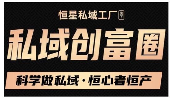 肖厂长·私域必修内训课：科学做私域，恒心者恒产价值1999元-瀚海资源库