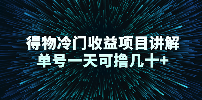 得物冷门收益项目讲解，单号一天可撸几十+-瀚海资源库