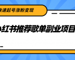 小红书推荐歌单副业项目，快速起号涨粉变现，适合学生 宝妈 上班族-瀚海资源库