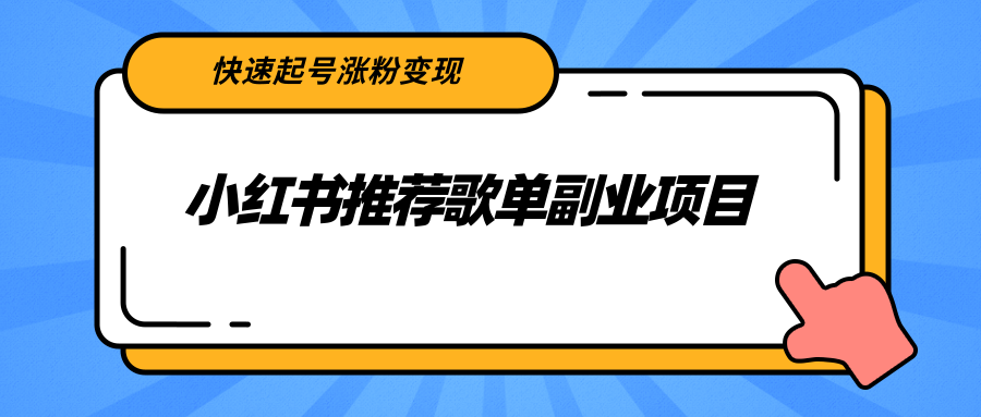 小红书推荐歌单副业项目，快速起号涨粉变现，适合学生 宝妈 上班族-瀚海资源库