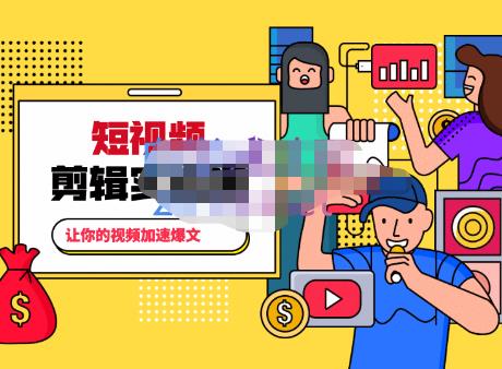 百微商学院·掌握100个实用剪辑方法，让你的视频加速热门，价值999元-瀚海资源库