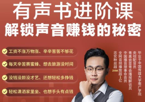 有声书进阶课，解锁声音赚钱的秘密，音频多渠道投放，复利营收-瀚海资源库