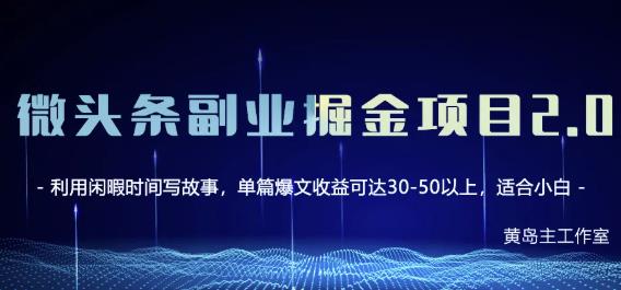 黄岛主微头条副业掘金项目第2期，单天做到50-100+收益！-瀚海资源库