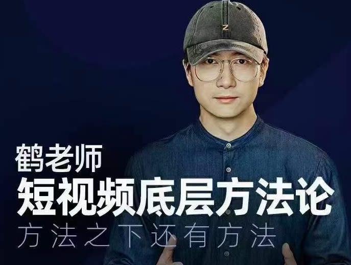 鹤老师短视频底层方法论，方法之下还有方法-瀚海资源库