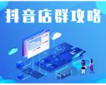 尖商联盟·抖音店群实操攻略，详细解析抖音店群的玩法-瀚海资源库