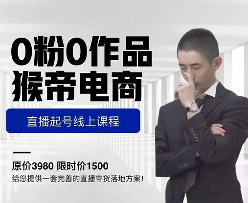 猴帝电商直播起号课，零粉零作品开播底层逻辑，直播五天打爆广场流量-瀚海资源库