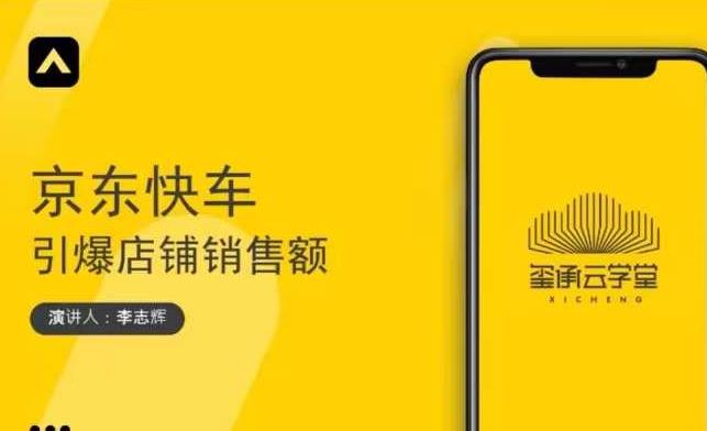 玺承云学堂·京东快车与搜索最新玩法，四个维度抢占红利，引爆京东平台-瀚海资源库