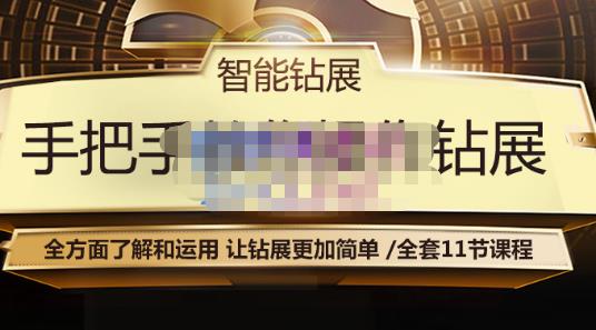 智能钻展手把手教你操作钻展，全方面了解和运用，让钻展更加简单-瀚海资源库