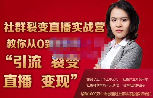 蚂蚁社群电商·社群裂变直播实战营，教你从0到1实现引流、裂变、直播、变现-瀚海资源库