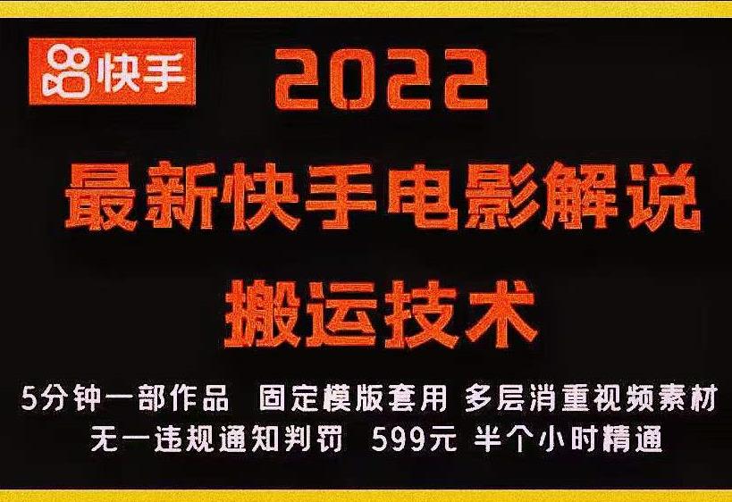 2022最新快手电影解说搬运技术，5分钟一部作品，固定模板套用-瀚海资源库