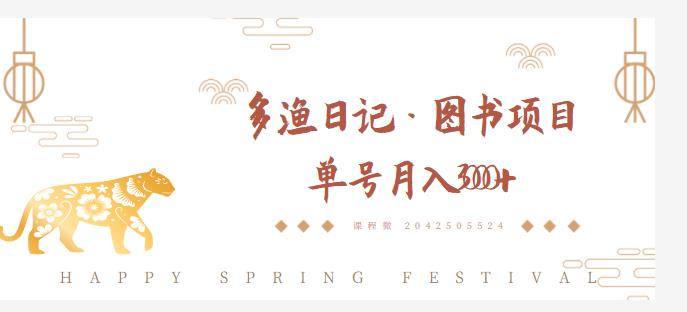 多渔日记·图书项目，无货源图书模式，纯搬运，单号月入4000+-瀚海资源库