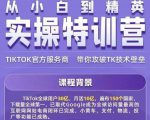 Seven漆·2022Tiktok从小白到精英实操特训营,带你掌握Tiktok账号运营-瀚海资源库