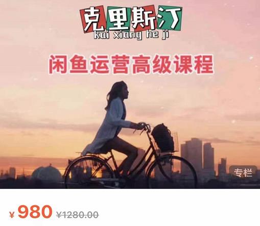 克里斯汀·闲鱼运营高级课程【2022新版】，视频内容非常凝练，适合小白入门-瀚海资源库