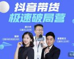 诸葛老王·抖音带货极速破局营,掌握抖音电商正确的经营逻辑-瀚海资源库