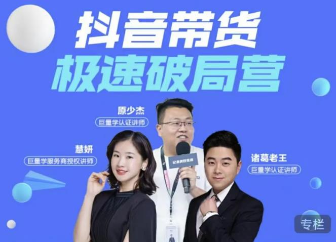 诸葛老王·抖音带货极速破局营，掌握抖音电商正确的经营逻辑-瀚海资源库
