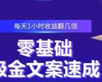 零基础吸金文案速成，每天1小时收益翻几倍价值499元-瀚海资源库