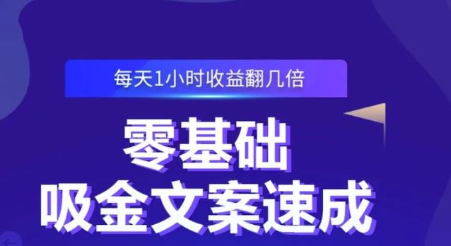 零基础吸金文案速成，每天1小时收益翻几倍价值499元-瀚海资源库