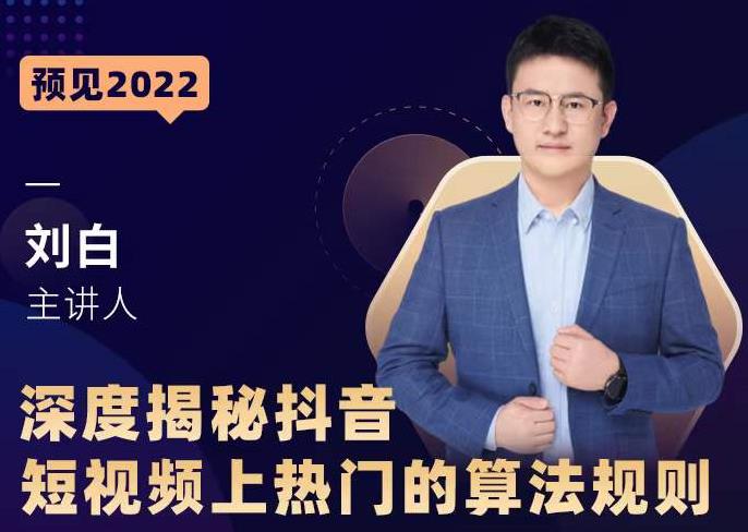 深度揭秘抖音短视频上热门的算法规则，​让你快人一步迈入抖音运营变现捷径-瀚海资源库