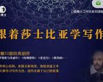 猫博士跟着莎士比亚学写作,彻底读通文本向大师学习写作方法-瀚海资源库