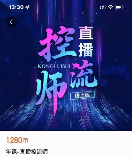 点金手直播控流师，流量掌控拆解认知，干货满满-瀚海资源库