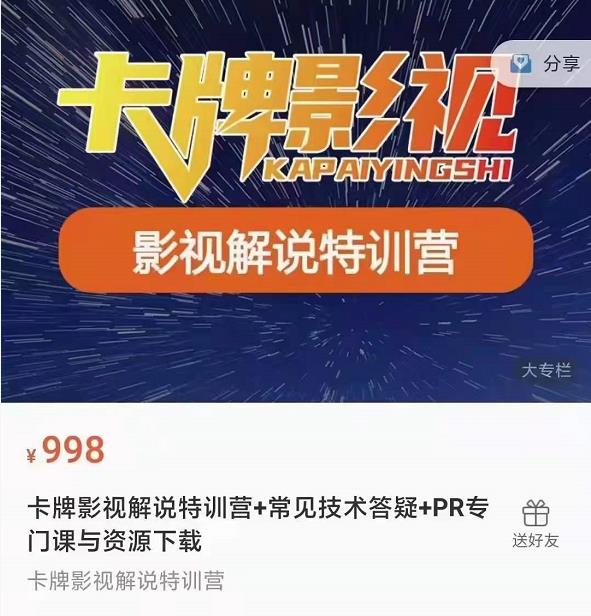 卡牌抖音影视解说+长视频+常见技术答疑+PR专门课价值998元-瀚海资源库