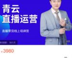 青云直播电商教程，教你最低成本搭建高转化直播场景-瀚海资源库