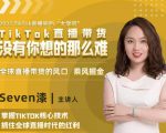 2022TikTok直播间的“大学问”，掌握TikTok核心技术，抓住全球直播时代的红利-瀚海资源库