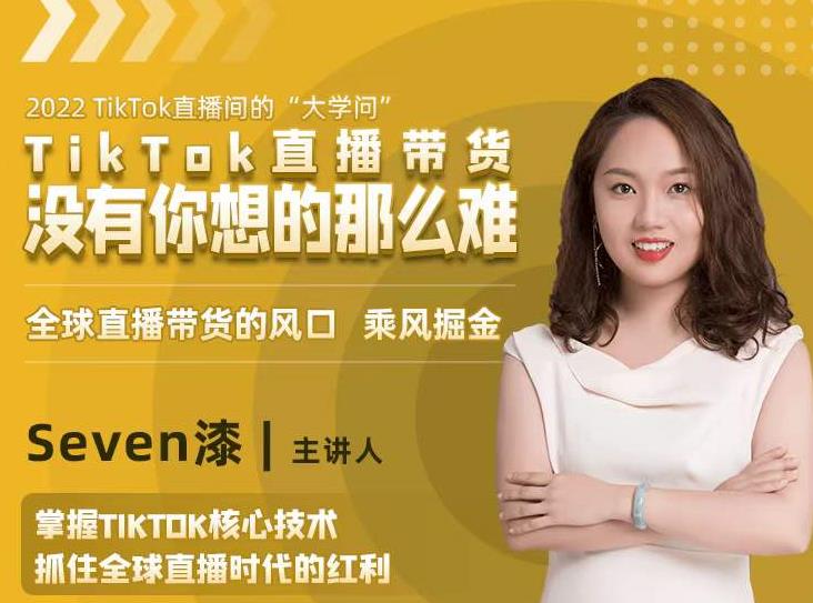 2022TikTok直播间的“大学问”，掌握TikTok核心技术，抓住全球直播时代的红利-瀚海资源库