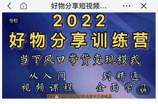 萌飞好物·2022抖音好物分享训练营，当下风口带货变现模式，从入门到精通-瀚海资源库