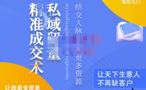 草草·私域留量精准成交术，学习打造自己的私域流量，价值699元-瀚海资源库