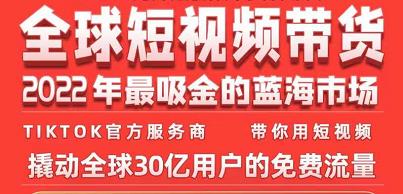 TikTok海外短视频带货训练营，全球短视频带货2022年最吸金的蓝海市场-瀚海资源库