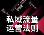 私域流量运营法则,高端玩家的私域流量是如何搭建的-瀚海资源库