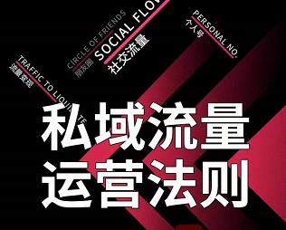 私域流量运营法则，高端玩家的私域流量是如何搭建的-瀚海资源库
