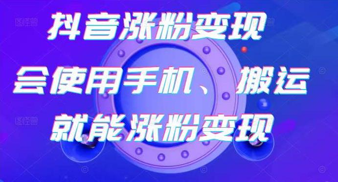 蟹老板-抖音涨粉变现号，起号卖号3天千粉，会使用手机或搬运就能涨粉变现-瀚海资源库