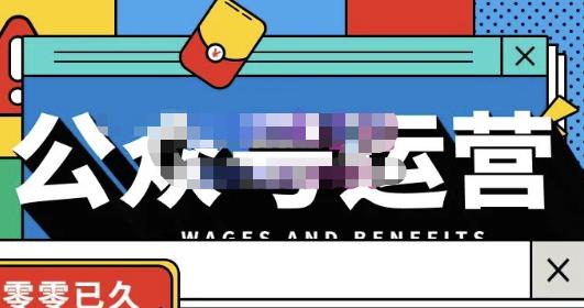 零零已久·从0-1运营公众号，零基础小白也能上手，系统性了解公众号运营-瀚海资源库