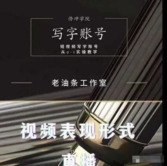 老油条写字账号搭建运营课程，短视频写字账号从0-1实操教学-瀚海资源库