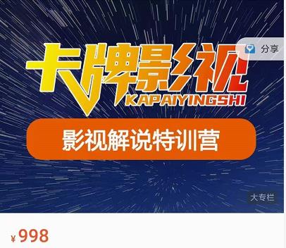 卡牌-影视解说特训营第三期，130节实操课，影视解说，技术答疑-瀚海资源库