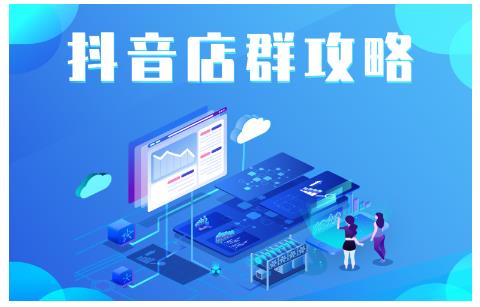 尖商联盟·抖音店群实操攻略，详细解析抖音店群的玩法-瀚海资源库