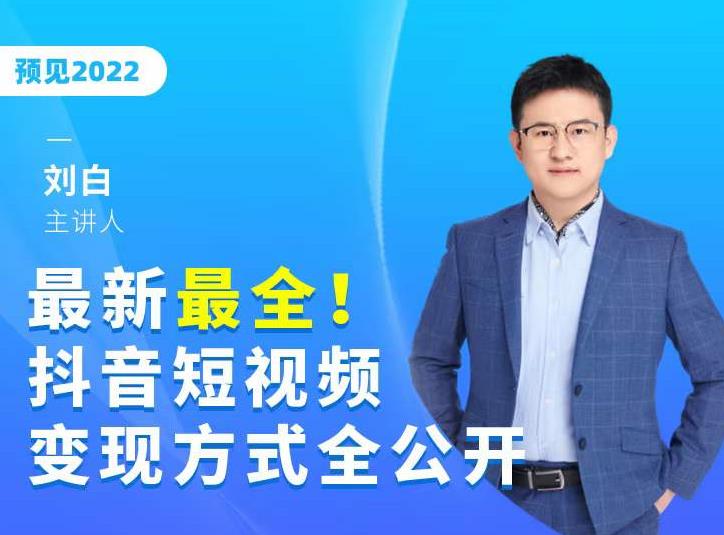 最新最全抖音短视频变现方式全公开，快人一步迈入抖音运营变现捷径-瀚海资源库