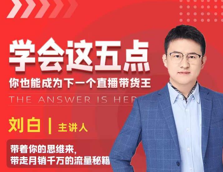 学会这五点，带走月销千万的流量秘籍，你也能成为下一个直播带货王-瀚海资源库