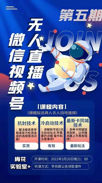 梅花实验室·微信视频号无人直播第3期+第5期，视频号带货权限0粉价值1180元-瀚海资源库