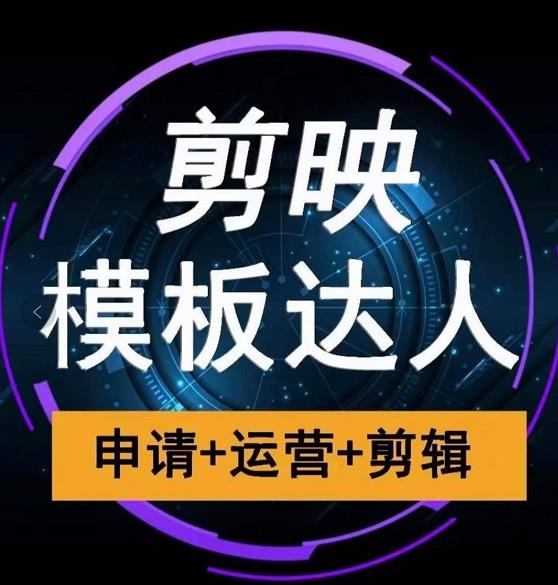 剪映模板达人运营课，申请+运营+剪辑全套视频课程-瀚海资源库