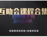 狗哥笔记的互助会课程合集，短视频系统思维+实操体系课-瀚海资源库