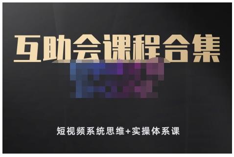 狗哥笔记的互助会课程合集，短视频系统思维+实操体系课-瀚海资源库