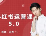 红商学院无畏小红书运营课5.0：从0开始，爆款笔记手到擒来-瀚海资源库